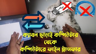 ক্যাবল ছাড়া কম্পিউটার থেকে কম্পিউটারে ফাইল ট্রান্সফার | How To Transfer File PC to PC Without Cable screenshot 2