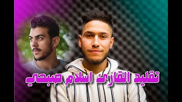 تقليد رائع للقارئ اسلام صبحي / القارئ باسل سلامة