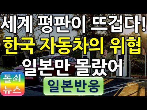 [일본반응] 반도체처럼? | 미국 현지에서 느끼는 솔직한 분위기. 한국 자동차가 세계 수준의 정점과 비교해도 손색없다는 고백 투고문과 흥미로운 반응들