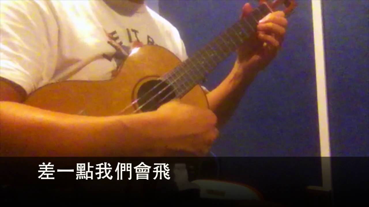 差一點我們會飛 Ukulele 獨奏 - YouTube