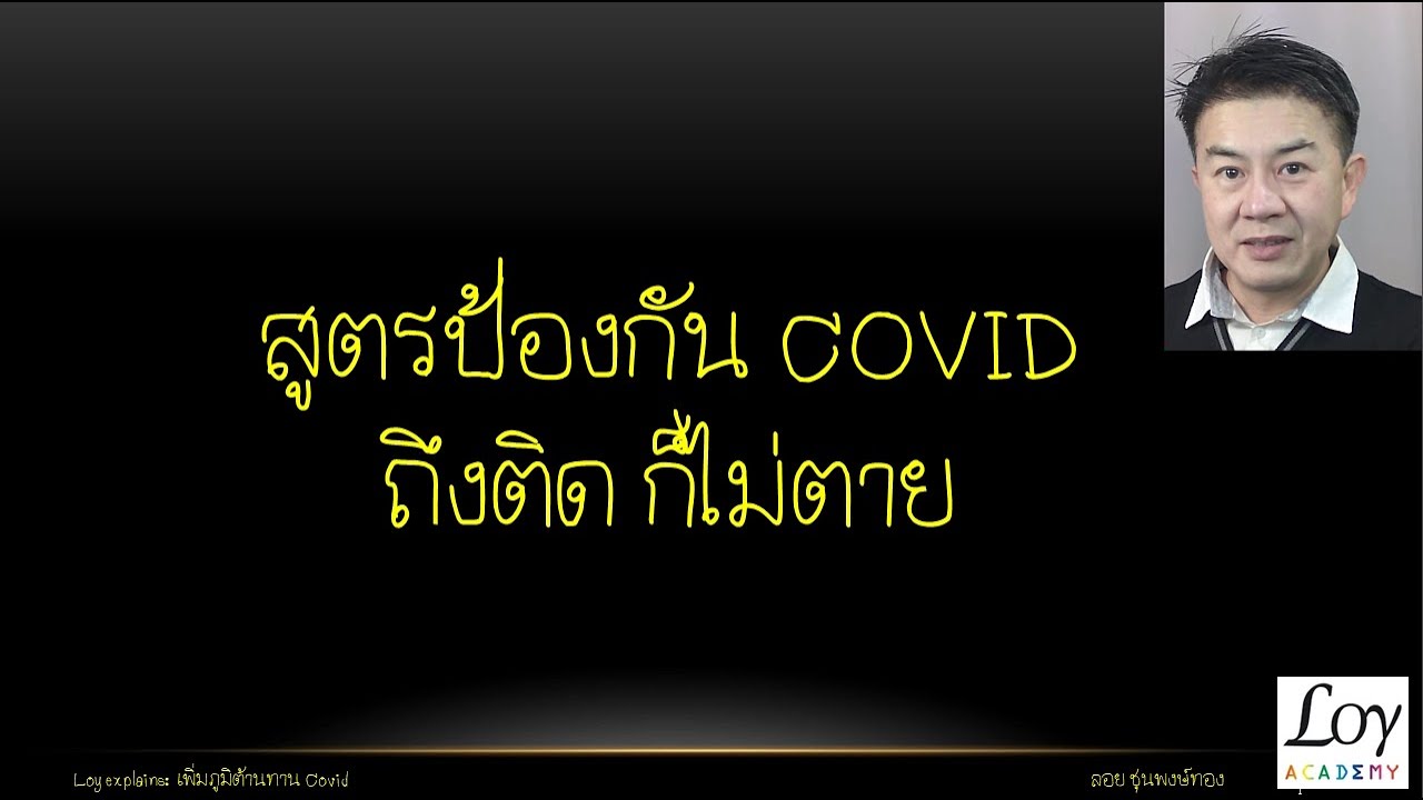 ร้าน พิมพ์ เอกสาร  Update  สูตรป้องกัน Covid ติดก็ไม่ตาย ไม่มีอาการ