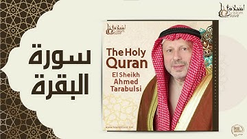 الشيخ أحمد الطرابلسي - سورة البقرة