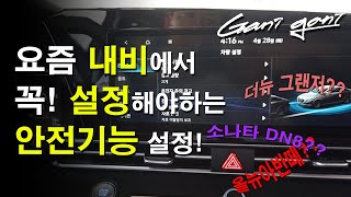 ★신차 구매후 내비에서 꼭! 설정해야 할 기능들!★Safety features that must be set in the navigation system - 가니가니