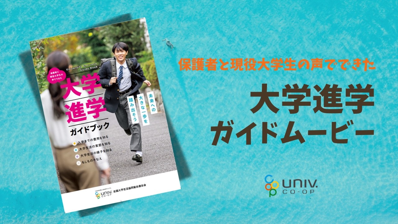 【大学受験生・保護者向け】大学進学ガイドムービー2026 全編★入学までに費用はどのくらい？一人暮らしのお部屋探しは？食生活が不安…などなど大学生活のギモンはこの動画で解決！＜全国大学生協連公式＞