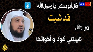 إن الذي شيب النبي صلى الله عليه وسلم من سورة هود هو قوله تعالى: فَاسْتَقِمْ كَمَا أُمِرْتَ