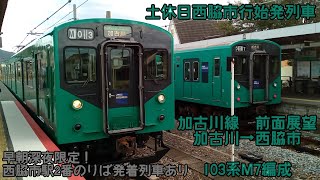 【QHD前面展望】JR加古川線　加古川→西脇市　103系M7編成