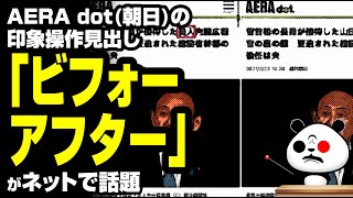 AERA dotの印象操作見出し「ビフォーアフター」が話題