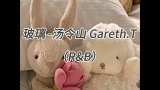 玻璃-汤令山 Gareth.T（R&B）cover