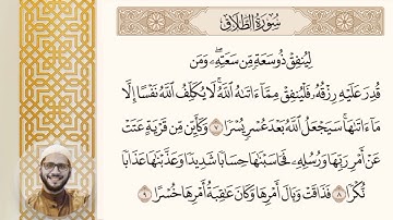 سورة الطلاق كاملة|| بصوت عذب شجي 🎧 || القارئ/عبد الرحمن علي داود