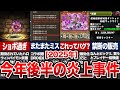 今年も締めくくり。2025年の炎上事件後編【パズドラ解説】
