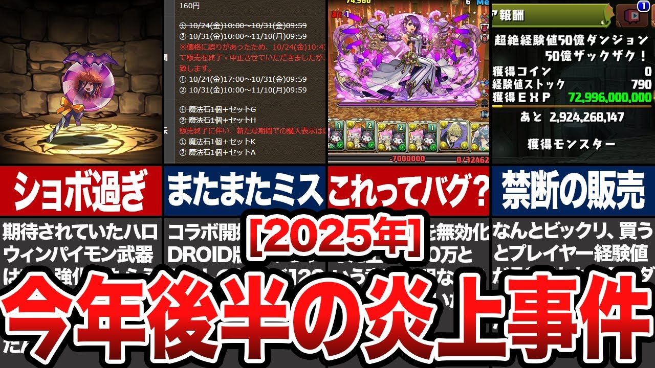 今年も締めくくり。2025年の炎上事件後編【パズドラ解説】