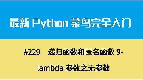 Python基础二十五、递归函数和匿名函数9 lambda参数之无参数