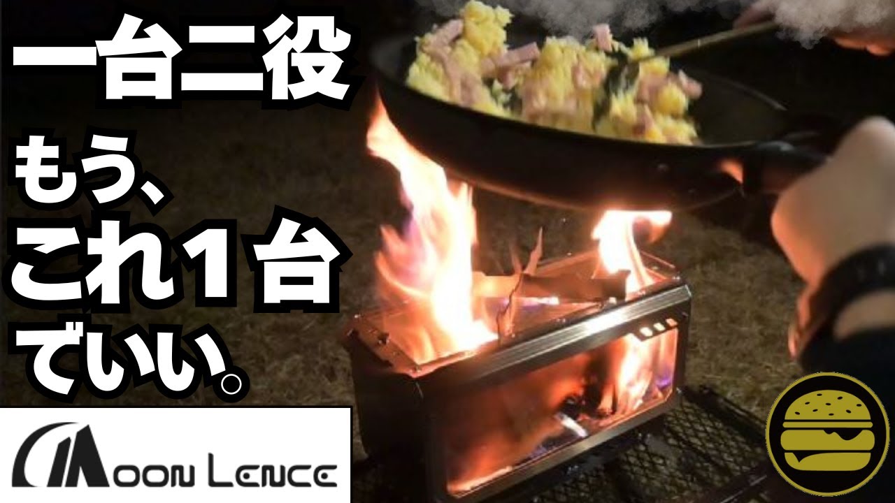 薪ストーブなのに焚き火台？１万円台で買えるMOONLENCEの新作が、冬キャンプの常識を壊しにきてる件。