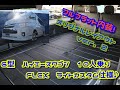 新型・6型　ハイエースワゴンGL　【FLEXハイエース浜松店】　　フレックスオリジナル　「ver．2」内装架装済み　キャンプ・車中泊対応！　フルフラットベットキット付き♪　内外装コンプリート車両！