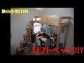 高すぎ?! 机の上にロフトベッドをDIY