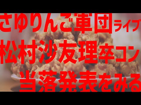 【乃木坂46】さゆりんご軍団ライブ・松村沙友理卒コンのチケット当落を確認しました。