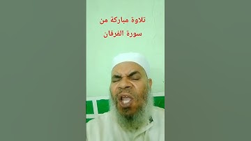 تلاوة مباركة من سورة الفرقان