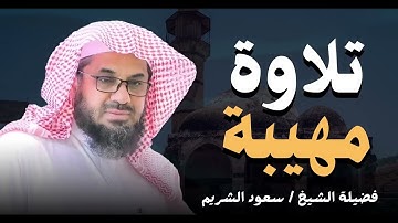 لحظات من الخشوع | استمع وتدبر آيات الله | تلاوة خاشعة جداً | الشيخ سعود الشريم