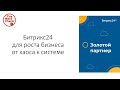 Битрикс24: от хаоса к системе. Анонс вебинара по Битрикс24.