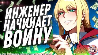 ✔️ Я строю промышленную империю на волшебном континенте. Фэнтези, приключение, повседневность. 51-55