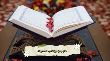 ما تيسر من سورة القمر - أحمد عبيدات