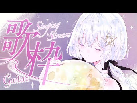 【 歌枠/弾き語り 】バラードを弾き語る歌枠です、逢いたいな。【 Vtuber/真白ユキ 】