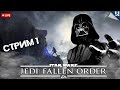 STAR WARS JEDI: Fallen Order ➤ Прохождение #1 ➤ ДЖЕДАИ В СТИЛЕ СоулсЛайк
