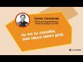 На что ты способен, зная смысл своего дела. Гузель Санжапова