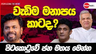 වැඩිම මනාපය කාටද.? පිටකොටුවේ ජන මතය මෙන්න