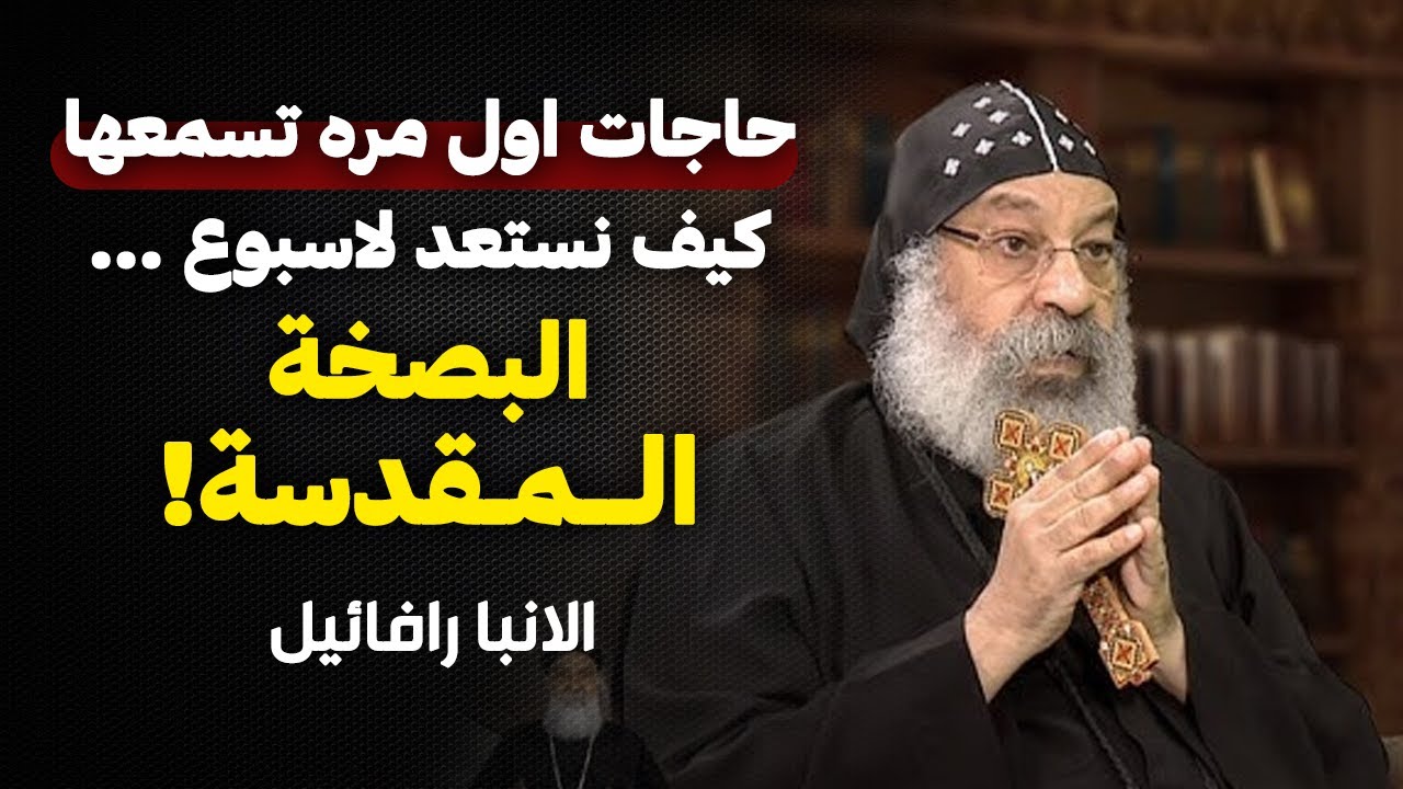 اسبوع هيغير حياتك لو عيشته صح .. اروع عظة لنيافة الانبا رافائيل