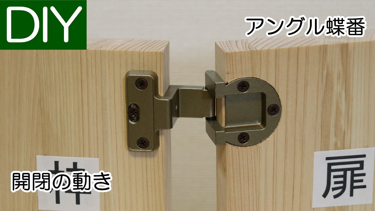 アングル蝶番の開閉の動きをご紹介 Lifeなびチャンネル Youtube