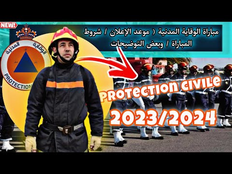 الوقاية المدنية ورقة تعرفية الأسلاك والرواتب التكوين شروط المباراة الراتب موعد المباراة