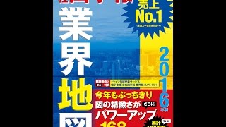 【紹介】会社四季報 業界地図 2016年版 （東洋経済新報社）