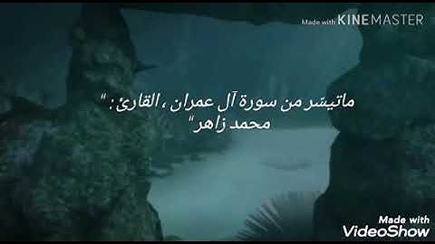 من سورة آل عمران | وسارعوا إلى مغفرة من ربكم وجنة | القارئ محمد زاهر