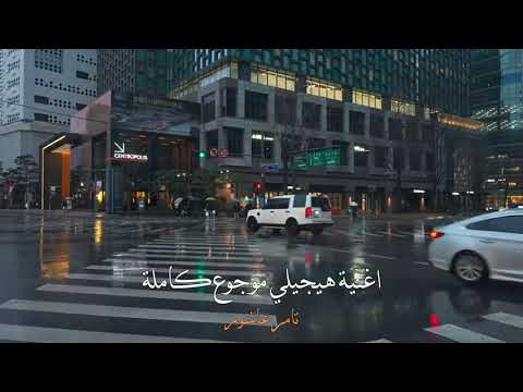 هيجيلي موجوع دموعه في عينه تعبان تامر عاشور اغاني
