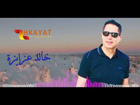 جاني الهوى محملني رسالة جديد 2023 الفنان خالد عزايزة سهرة رهط