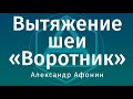 Вытяжение шейного отдела позвоночника воротником самому себе