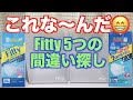 Fitty新旧マスクケース「5つの間違い探し」
