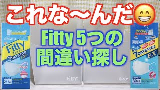 Fitty新旧マスクケース「5つの間違い探し」