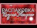 Распаковка КазаньЭкспресс. Товары для красоты. Доставка 1 день.