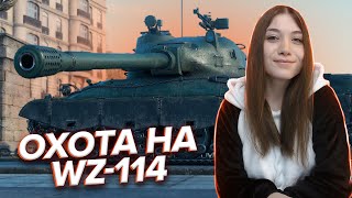И снова марафон на новый прем 9 уровня ♦ Затаившийся тигр WZ-114 ♦ Стрим 10