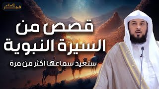 سيرة الرسول | قصص من حياة النبي صلى الله عليه وسلم يرويها الشيخ محمد العريفي