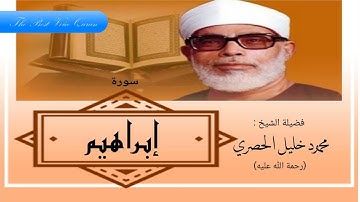 الشيخ محمود خليل الحصري سورة ابراهيم 1-34 الاذاعية المصرية HD