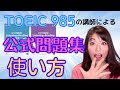 TOEIC公式問題集 模試の効果的な２つの使い方を TOEIC985の講師が教えます | TOEIC勉強法動画