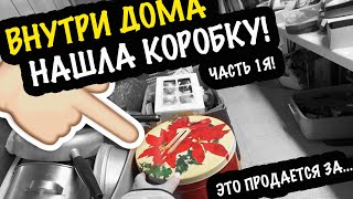 НАШЛА КОРОБОЧКУ В ДОМЕ И АХНУЛА ОТ НАХОДКИ! МАЛЕНЬКИЙ ДОМ АМЕРИКАНКИ ВИНТАЖ И ВИНТАЖНЫЕ ВЕЩИ #СВАЛКА