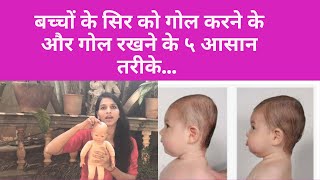 5 ways to correct baby head shape | Baby round head correction|Flat Head In baby Reasons & Cure