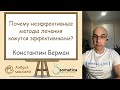 Почему неэффективные методы лечения кажутся эффективными? | Константин Берман | Азбука массажа