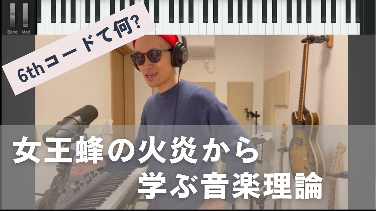 女王蜂の名曲「火炎」から学ぶ音楽理論 - YouTube