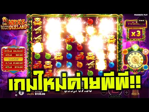 Santa's Wonderland│Pragmatic Play ➤ ลองเกมใหม่ค่ายพีพี!!