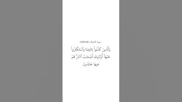 سورة الأعراف ٣٦
